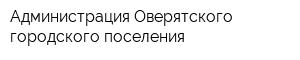 Администрация Оверятского городского поселения