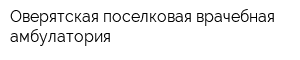 Оверятская поселковая врачебная амбулатория