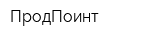 ПродПоинт