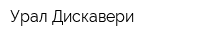 Урал Дискавери