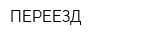 ПЕРЕЕЗД