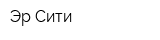 Эр-Сити