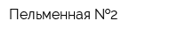 Пельменная  2
