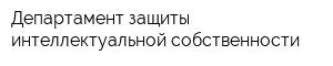 Департамент защиты интеллектуальной собственности