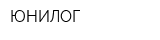 ЮНИЛОГ