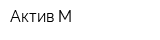 Актив М