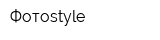 Фотоstyle