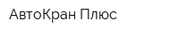 АвтоКран-Плюс