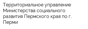 Территориальное управление Министерства социального развития Пермского края по г Перми