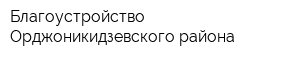 Благоустройство Орджоникидзевского района