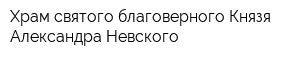 Храм святого благоверного Князя Александра Невского