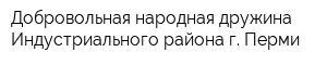 Добровольная народная дружина Индустриального района г Перми