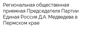 Региональная общественная приемная Председателя Партии Единая Россия ДА Медведева в Пермском крае