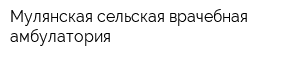 Мулянская сельская врачебная амбулатория