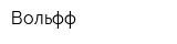 Вольфф