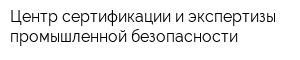 Центр сертификации и экспертизы промышленной безопасности