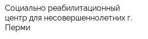 Социально-реабилитационный центр для несовершеннолетних г Перми