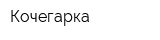 Кочегарка