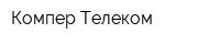 Компер Телеком