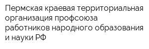 Пермская краевая территориальная организация профсоюза работников народного образования и науки РФ