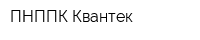 ПНППК-Квантек