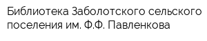 Библиотека Заболотского сельского поселения им ФФ Павленкова