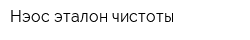 Нэос-эталон чистоты