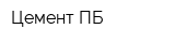 Цемент-ПБ