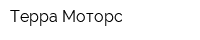Терра-Моторс