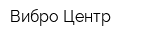 Вибро-Центр