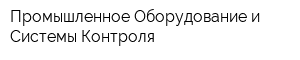 Промышленное Оборудование и Системы Контроля