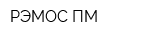 РЭМОС-ПМ