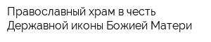 Православный храм в честь Державной иконы Божией Матери