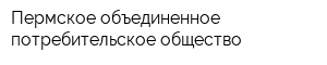 Пермское объединенное потребительское общество