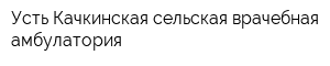 Усть-Качкинская сельская врачебная амбулатория