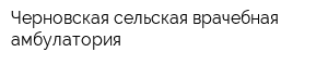 Черновская сельская врачебная амбулатория