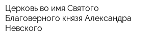 Церковь во имя Святого Благоверного князя Александра Невского