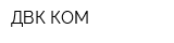 ДВК КОМ