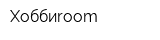 Хоббиroom