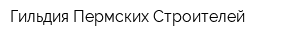 Гильдия Пермских Строителей