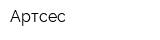 Артсес