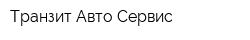 Транзит-Авто-Сервис