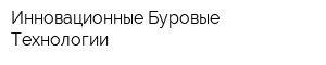 Инновационные Буровые Технологии