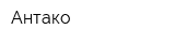 Антако