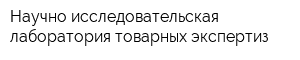 Научно-исследовательская лаборатория товарных экспертиз