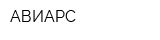 АВИАРС
