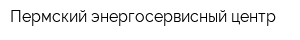 Пермский энергосервисный центр
