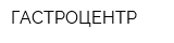 ГАСТРОЦЕНТР