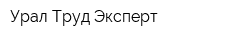 Урал Труд Эксперт