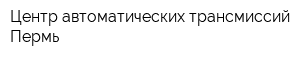 Центр автоматических трансмиссий Пермь